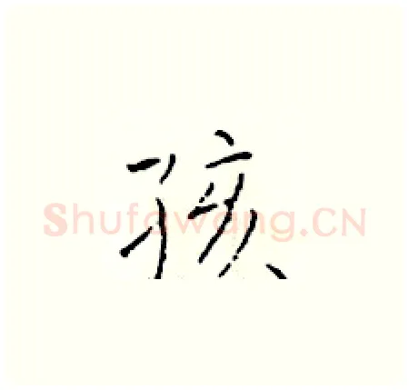 孩硬笔楷书写法,摘自于学仁硬笔书法字帖