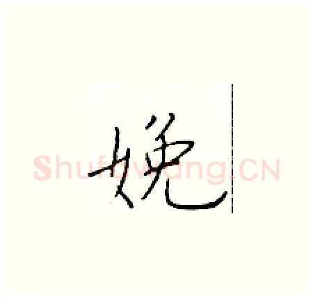 娩硬笔楷书写法,摘自于学仁硬笔书法字帖