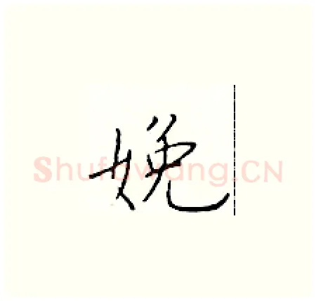 娩硬笔楷书写法,摘自于学仁硬笔书法字帖