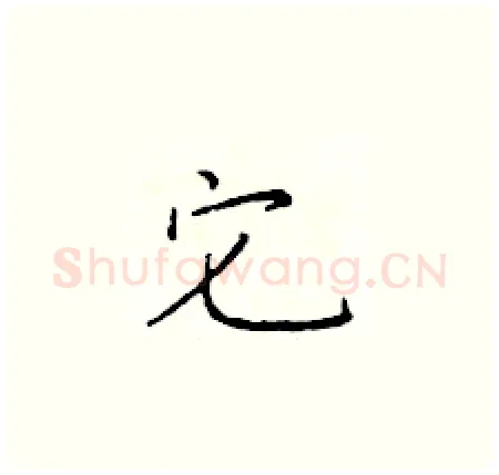 它硬笔楷书写法,摘自于学仁硬笔书法字帖