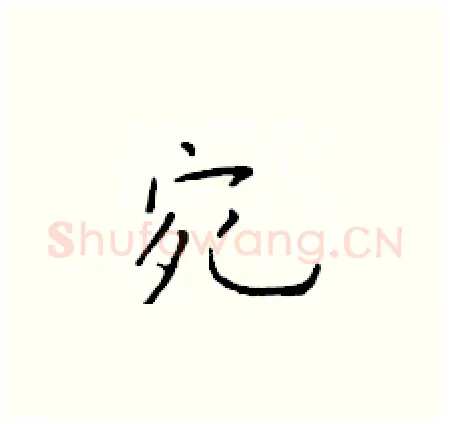 宛硬笔楷书写法,摘自于学仁硬笔书法字帖