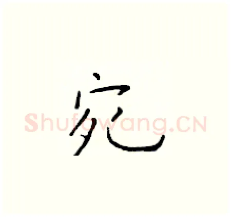 宛硬笔楷书写法,摘自于学仁硬笔书法字帖