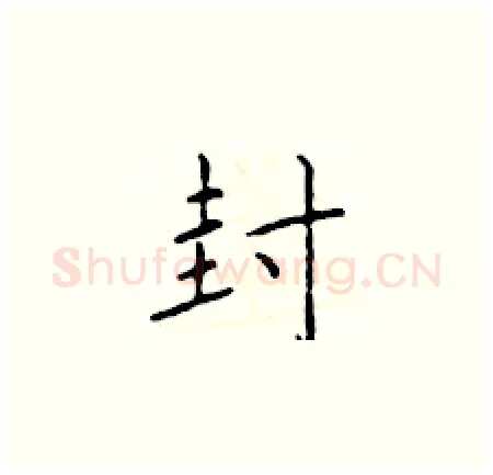 封硬笔楷书写法,摘自于学仁硬笔书法字帖