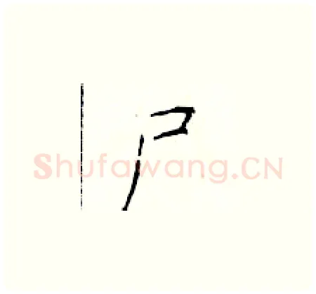 尸硬笔楷书写法,摘自于学仁硬笔书法字帖