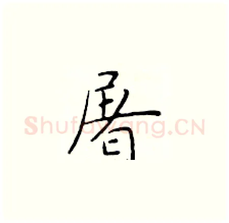 屠硬笔楷书写法,摘自于学仁硬笔书法字帖