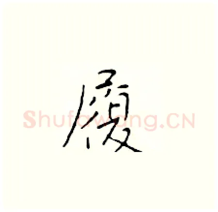 履硬笔楷书写法,摘自于学仁硬笔书法字帖