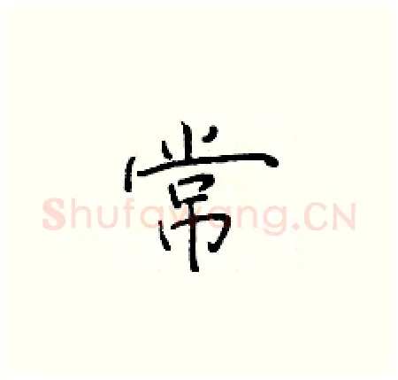 常硬笔楷书写法,摘自于学仁硬笔书法字帖