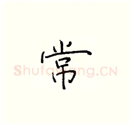常硬笔楷书写法,摘自于学仁硬笔书法字帖