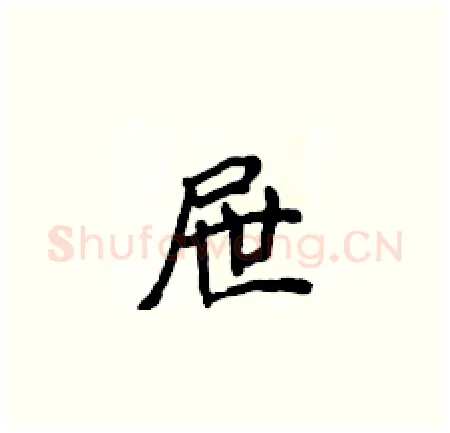 屉硬笔楷书写法,摘自侯登峰硬笔书法字帖