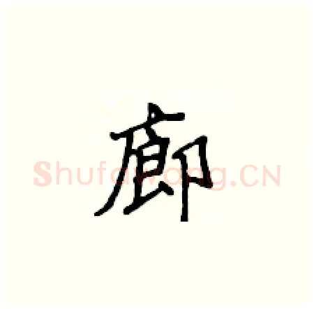 廊硬笔楷书写法,摘自侯登峰硬笔书法字帖