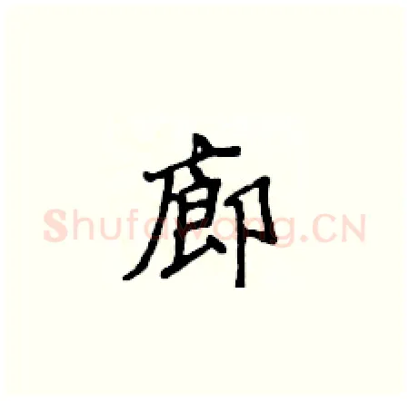 廊硬笔楷书写法,摘自侯登峰硬笔书法字帖