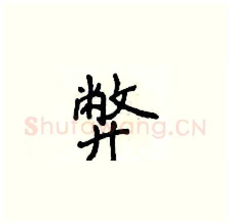 弊硬笔楷书写法,摘自侯登峰硬笔书法字帖