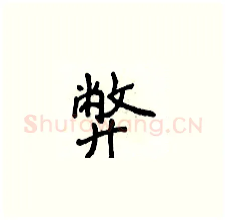 弊硬笔楷书写法,摘自侯登峰硬笔书法字帖