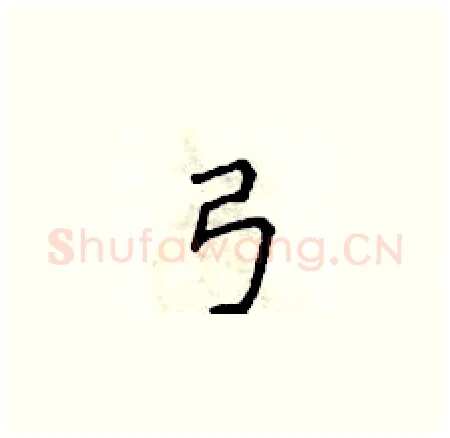 弓硬笔楷书写法,摘自侯登峰硬笔书法字帖
