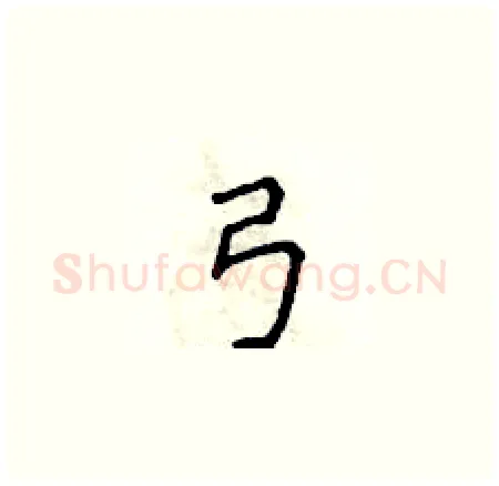 弓硬笔楷书写法,摘自侯登峰硬笔书法字帖