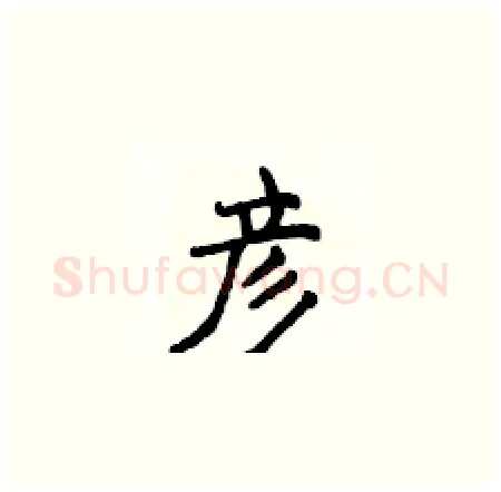 彦硬笔楷书写法,摘自侯登峰硬笔书法字帖