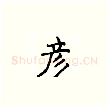 彦硬笔楷书写法,摘自侯登峰硬笔书法字帖