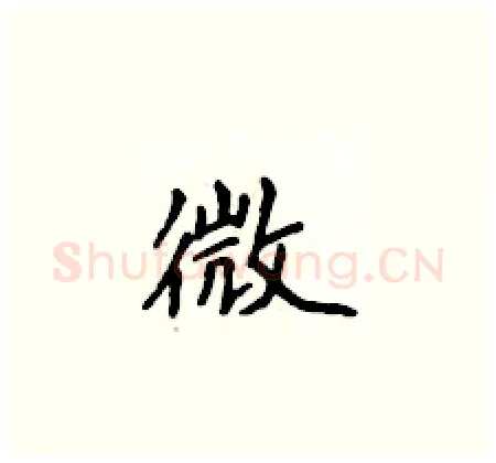 微硬笔楷书写法,摘自侯登峰硬笔书法字帖