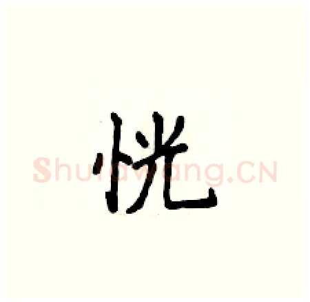 恍硬笔楷书写法,摘自侯登峰硬笔书法字帖
