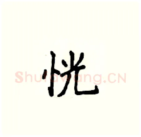 恍硬笔楷书写法,摘自侯登峰硬笔书法字帖