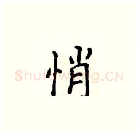 悄硬笔楷书写法,摘自侯登峰硬笔书法字帖