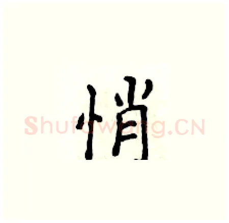 悄硬笔楷书写法,摘自侯登峰硬笔书法字帖
