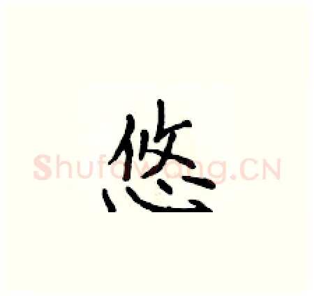 悠硬笔楷书写法,摘自侯登峰硬笔书法字帖