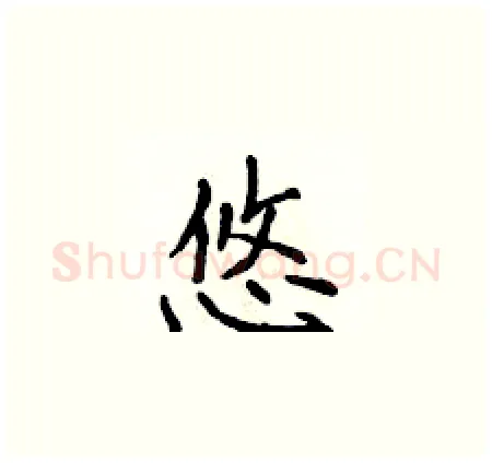 悠硬笔楷书写法,摘自侯登峰硬笔书法字帖