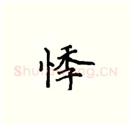 悸硬笔楷书写法,摘自侯登峰硬笔书法字帖