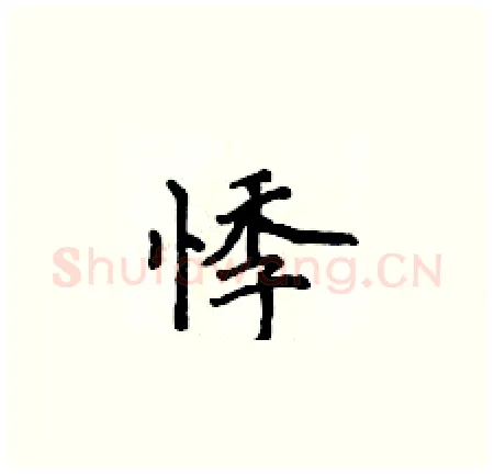 悸硬笔楷书写法,摘自侯登峰硬笔书法字帖
