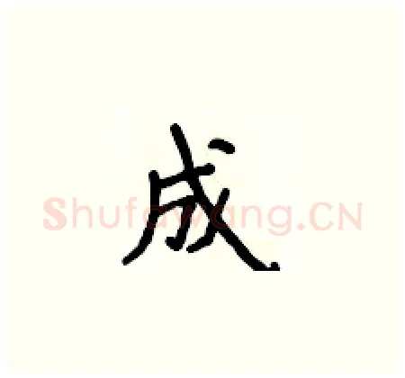 成硬笔楷书写法,摘自侯登峰硬笔书法字帖