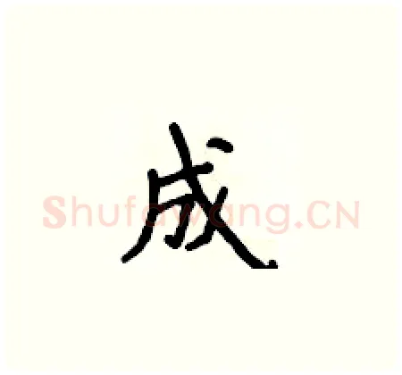 成硬笔楷书写法,摘自侯登峰硬笔书法字帖
