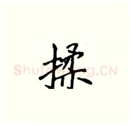 揉硬笔楷书写法,摘自侯登峰硬笔书法字帖