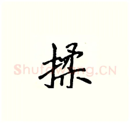 揉硬笔楷书写法,摘自侯登峰硬笔书法字帖