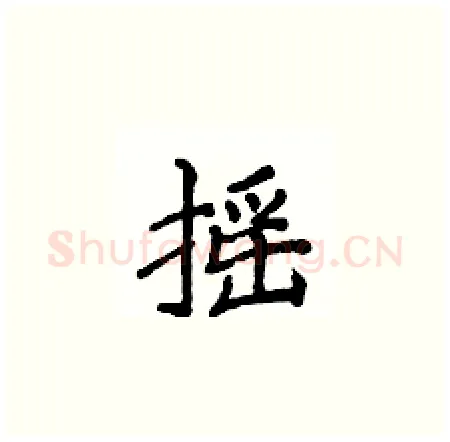 摇硬笔楷书写法,摘自侯登峰硬笔书法字帖