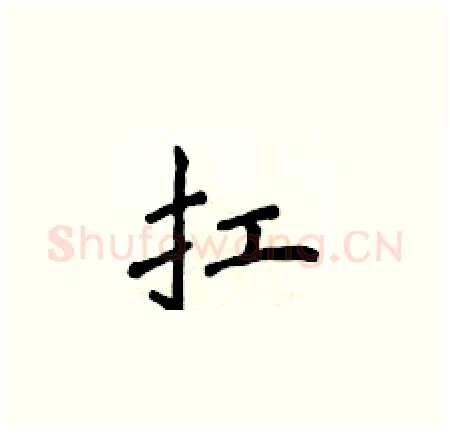 扛硬笔楷书写法,摘自侯登峰硬笔书法字帖