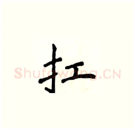 扛硬笔楷书写法,摘自侯登峰硬笔书法字帖