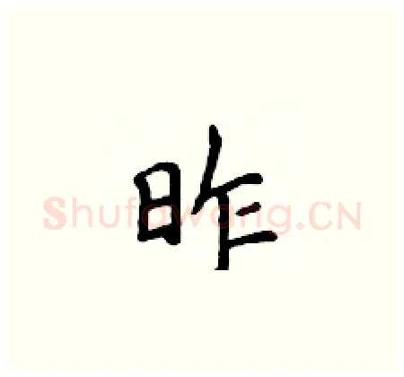 昨硬笔楷书写法,摘自侯登峰硬笔书法字帖