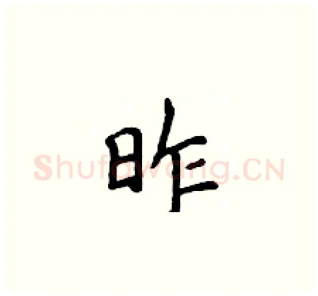 昨硬笔楷书写法,摘自侯登峰硬笔书法字帖