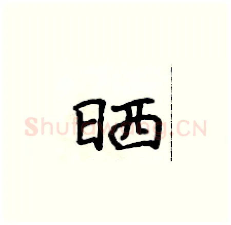 晒硬笔楷书写法,摘自侯登峰硬笔书法字帖