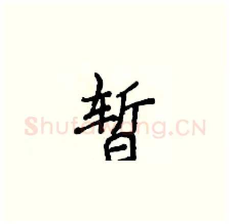 暂硬笔楷书写法,摘自侯登峰硬笔书法字帖