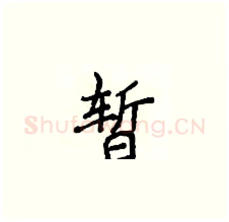 暂硬笔楷书写法,摘自侯登峰硬笔书法字帖