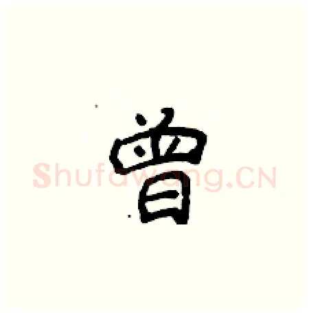 曾硬笔楷书写法,摘自侯登峰硬笔书法字帖