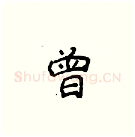 曾硬笔楷书写法,摘自侯登峰硬笔书法字帖