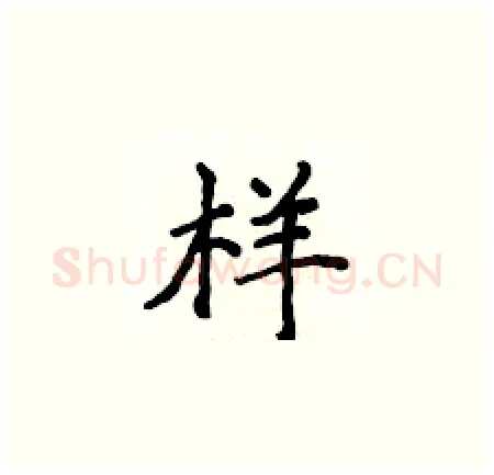 样硬笔楷书写法,摘自侯登峰硬笔书法字帖