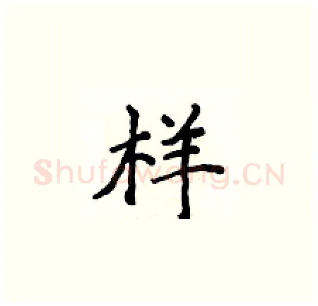 样硬笔楷书写法,摘自侯登峰硬笔书法字帖