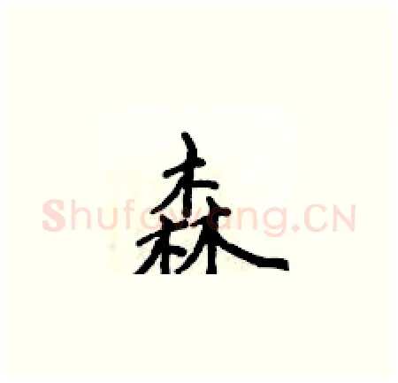 森硬笔楷书写法,摘自侯登峰硬笔书法字帖