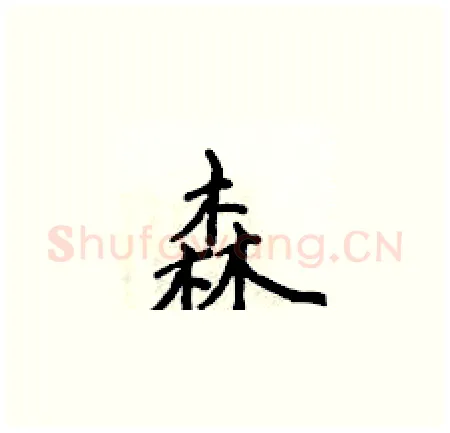 森硬笔楷书写法,摘自侯登峰硬笔书法字帖