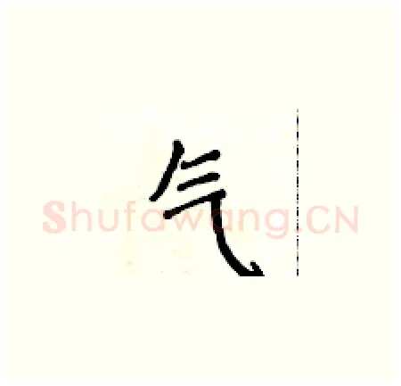 气硬笔楷书写法,摘自侯登峰硬笔书法字帖