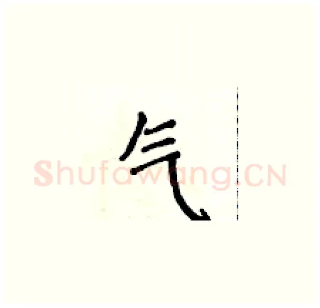 气硬笔楷书写法,摘自侯登峰硬笔书法字帖